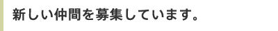 新しい仲間を募集しています。