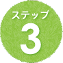 ステップ3