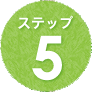 ステップ5