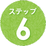 ステップ6