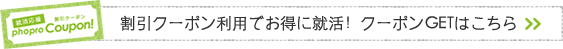 クーポン利用でお得に就活！詳しくはこちら