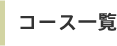 コース一覧