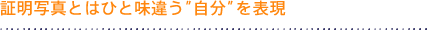 証明写真とはひと味違う”自分”を表現