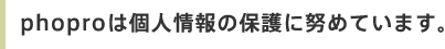 phoproは個人情報の保護に努めています。