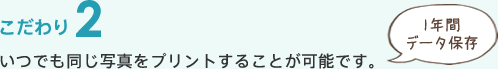 いつでも同じ写真をプリントすることが可能です。