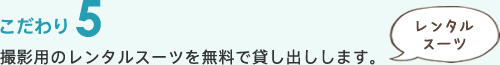 撮影用のレンタルスーツを無料で貸し出しします。