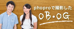 phoproで撮影したOB・OG