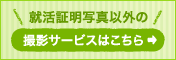 就活証明写真以外の撮影サービス